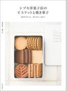 シヅカ洋菓子店のビスケットと焼き菓子 素材を生かした、深くやさしい味わい