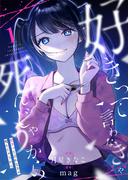 【1-5セット】好きって言わなきゃ死んじゃうから(コミック ゲンま!)