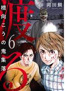 【6-10セット】渡る～橋向こうの鬼集落～(コミック ゲンま!)