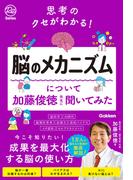 思考のクセがわかる！脳のメカニズムについて加藤俊徳先生に聞いてみた