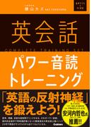 英会話パワー音読トレーニング