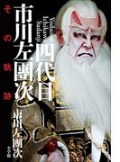 四代目市川左團次　その軌跡