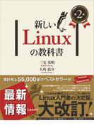 新しいLinuxの教科書　第２版
