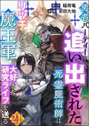 勇者パーティーを追い出された死霊魔術師はリッチになって魔王軍で大好きな研究ライフを送る コミック版（分冊版） 【第21話】(BKコミックス)