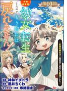 拝啓勇者様。幼女に転生したので、もう国には戻れません！ ～伝説の魔女は二度目の人生でも最強でした～ コミック版（分冊版） 【第10話】(BKコミックス)