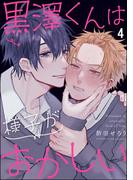 黒澤くんは様子がおかしい（分冊版） 【第4話】(GUSH COMICS)