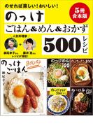 【５冊合本版】らくちんのっけごはん＆めん＆おかずベスト500レシピ