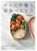 からだが整う菜食べんとう