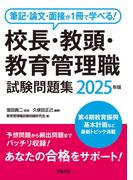 筆記・論文・面接が1冊で学べる！校長・教頭・教育管理職試験問題集　2025年版