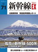 新幹線EX (エクスプローラ)Vol.71(2024年春号)