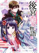 後宮香妃物語　8(ボニータコミックス)