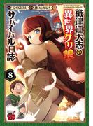 織津江大志の異世界クリ娘サバイバル日誌　8(チャンピオンREDコミックス)