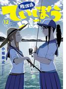 放課後ていぼう日誌　12(ヤングチャンピオン烈コミックス)