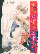 ずっとずっとずっと(SMART COMICS)