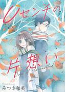 ０センチの片想い(SMART COMICS)