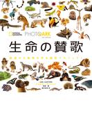 PHOTO ARK 生命の賛歌