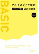 マルチメディア検定ベーシック公式問題集 第四版