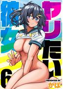 ヤリたい彼女(6)(ナイトコミック)