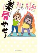 美肩やせ！　1回30秒でゴリラ肩解消！見た目マイナス3キロ(ハーパーコリンズ・ノンフィクション)