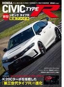 ホンダ新型シビックタイプR完全ファイル(ヤエスメディアムック)