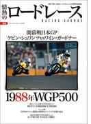 情熱のロードレース Vol.6(ヤエスメディアムック)