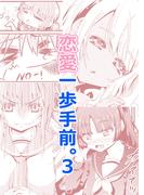 恋愛一歩手前。（３）