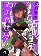 わがまま石油王子をわからせたい 4