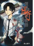 煙羅怪奇な物語短編集 volume.1