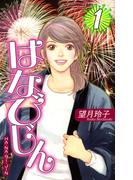 【全1-3セット】はなびじん～HA・NA・BI・JIN～