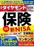 保険 VS 新NISA(週刊ダイヤモンド 2024年4／27・5／4合併特大号)
