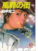 風葬の街(徳間文庫)