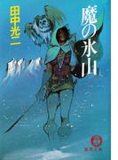 魔の氷山(徳間文庫)