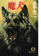 魔犬(徳間文庫)