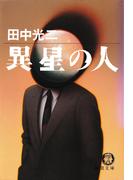 異星の人(徳間文庫)