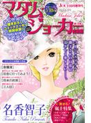 JOUR2024年6月増刊号『マダム・ジョーカー総集編第18集』