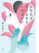 あなたは、そのままでいればいい(扶桑社ＢＯＯＫＳ)