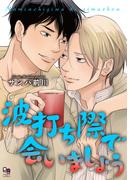 波打ち際で会いましょう【電子単行本／特典付】(enigmaコミックス)