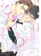30日でとけるまで【電子限定描き下ろし付き】(drapコミックス)