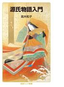 源氏物語入門(岩波ジュニア新書)