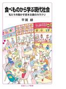 食べものから学ぶ現代社会　私たちを動かす資本主義のカラクリ