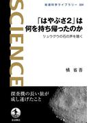 「はやぶさ２」は何を持ち帰ったのか　リュウグウの石の声を聴く(岩波科学ライブラリー)