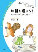 知図を描こう！　あるいてあつめておもしろがる(岩波ジュニアスタートブックス)