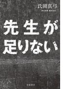 先生が足りない