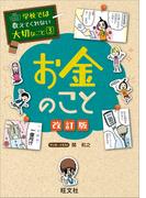 学校では教えてくれない大切なこと　3　お金のこと 改訂版