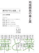 地域開発の毒と薬　瀬戸内デザイン─3　2023 倉敷篇