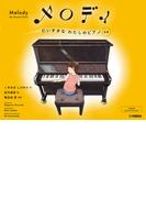 メロディ だいすきなわたしのピアノ[新版]