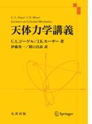 天体力学講義