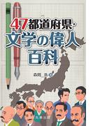 47都道府県・文学の偉人百科