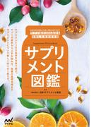 サプリメント図鑑