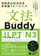 文法Buddy JLPT日本語能力試験N3 ―文法からひろげる日本語トレーニングー